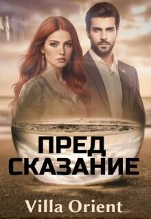 Книга Предсказание