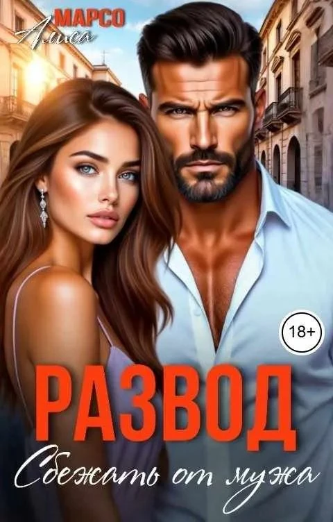 Книга Развод. Сбежать от мужа