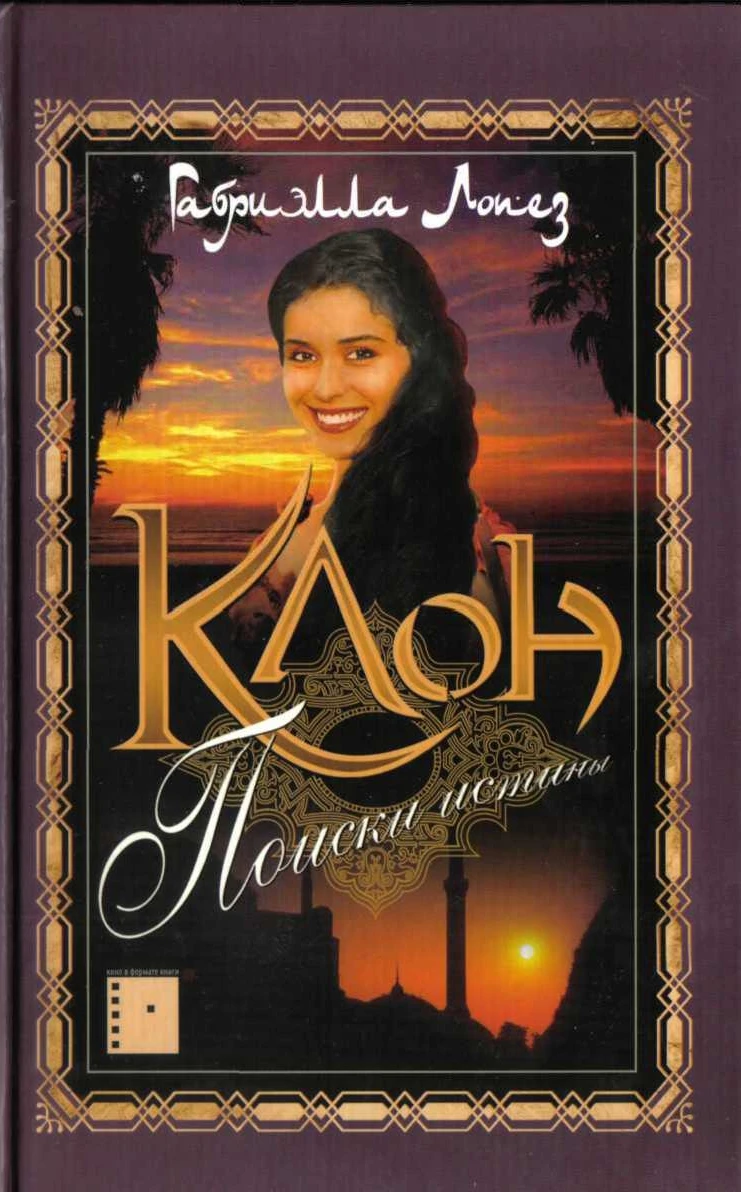 Книга Клон. Поиски истины