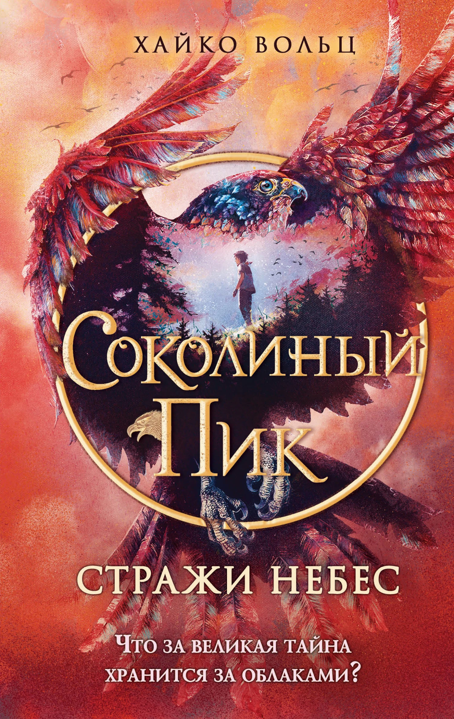 Книга Стражи небес