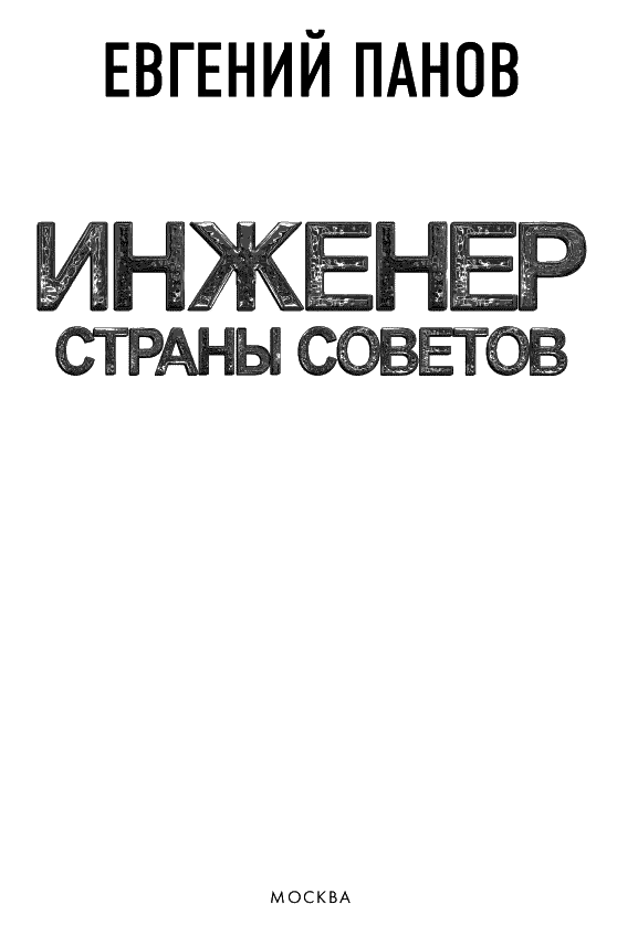 Иллюстрация к книге — Инженер страны Советов [book-illustration-1.webp]