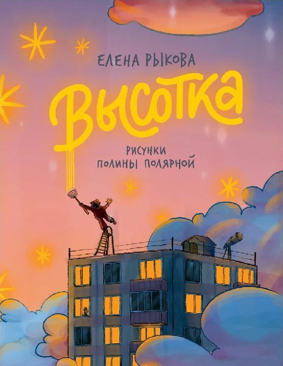 Книга Высотка