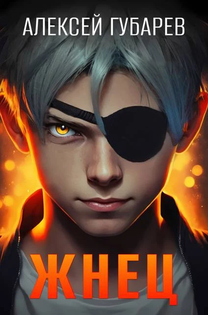 Книга Жнец