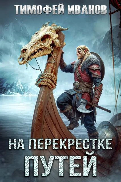 Книга На перекрестке путей
