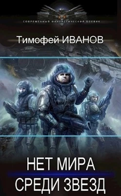 Книга Нет мира среди звёзд