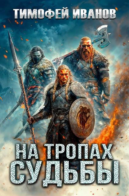 Книга На тропах судьбы