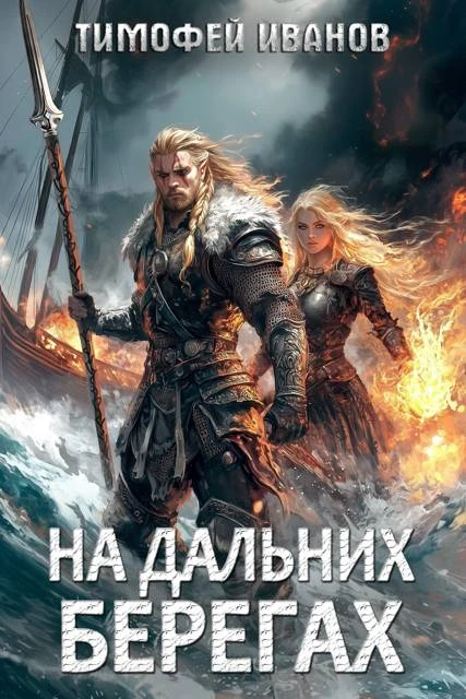 Книга На дальних берегах