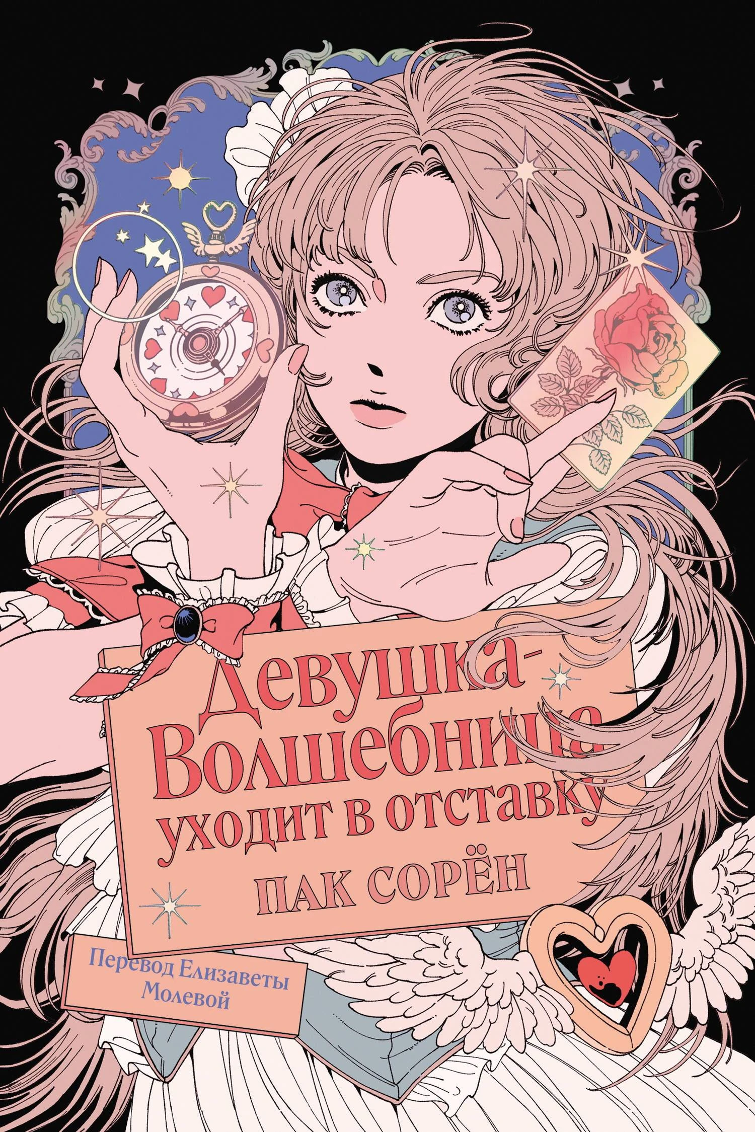 Книга Девушка-волшебница уходит в отставку
