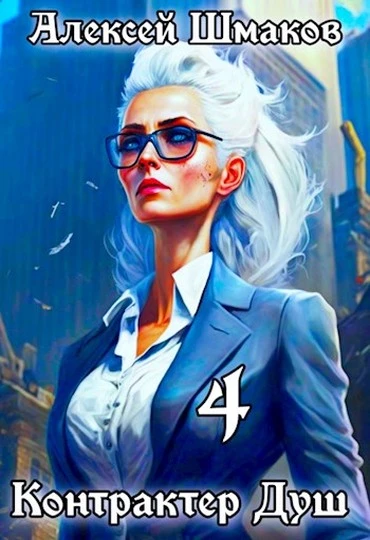 Книга Контрактер Душ 4