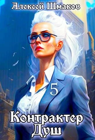 Книга Контрактер душ 5