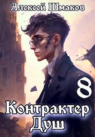 Книга Контрактер душ 8
