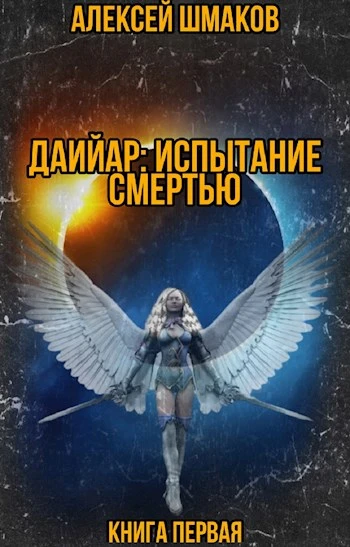 Книга Даийар: Испытание Смертью. Книга первая