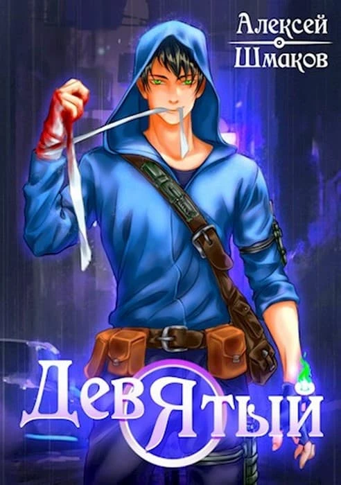 Книга Девятый. Книга 2