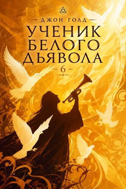 Книга Ученик Белого Дьявола 6