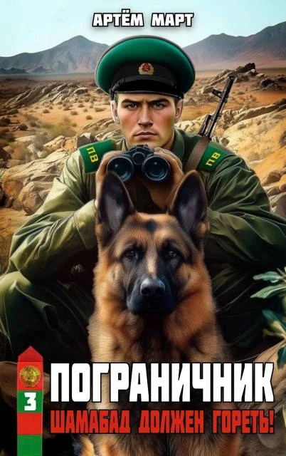 Книга Шамабад должен гореть!