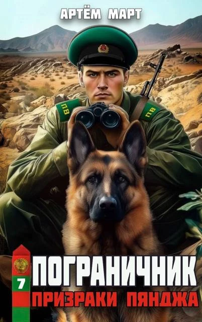 Книга Призраки Пянджа