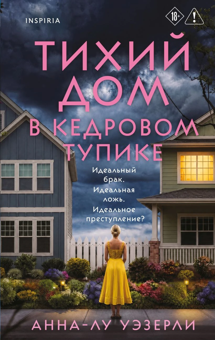 Книга Тихий дом в Кедровом тупике