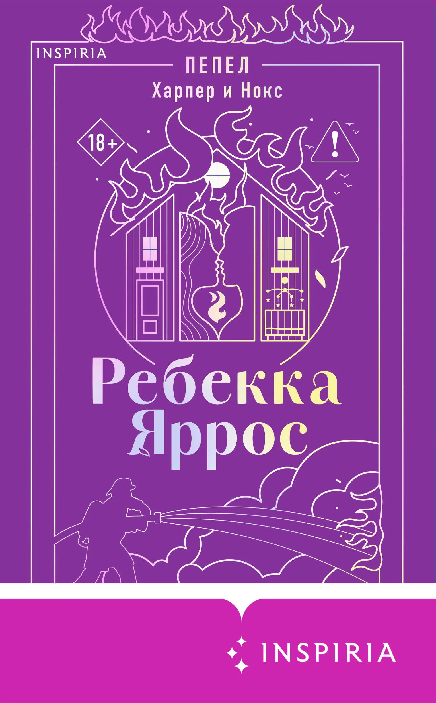 Книга Пепел. Харпер и Нокс