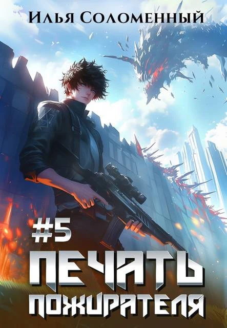 Книга Печать Пожирателя 5