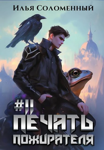 Книга Печать пожирателя 11