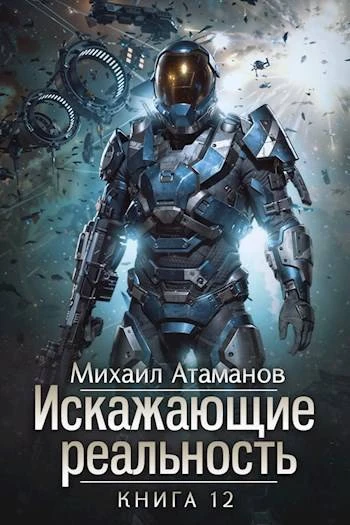 Книга Искажающие Реальность 12