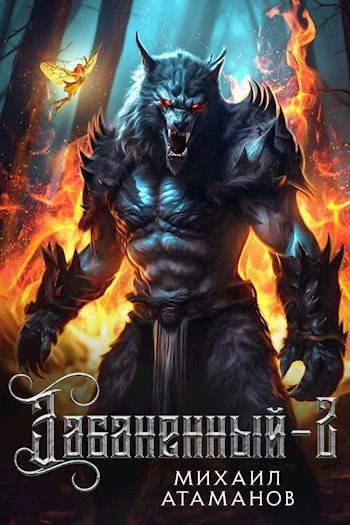 Книга Забаненный 2