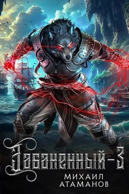 Книга Забаненный 3