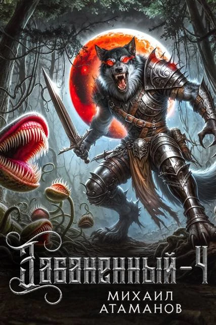 Книга Забаненный 4