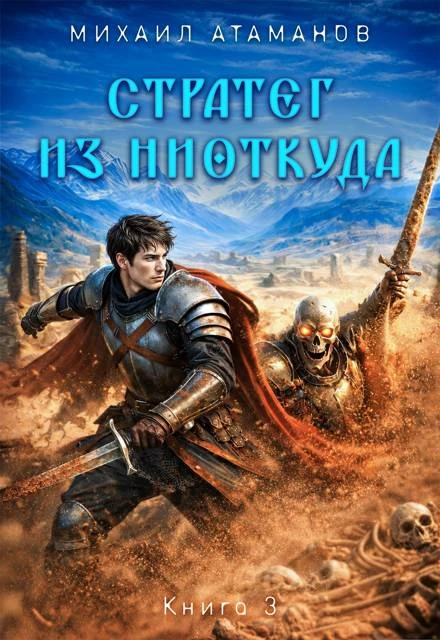 Книга Стратег из ниоткуда. Книга 3