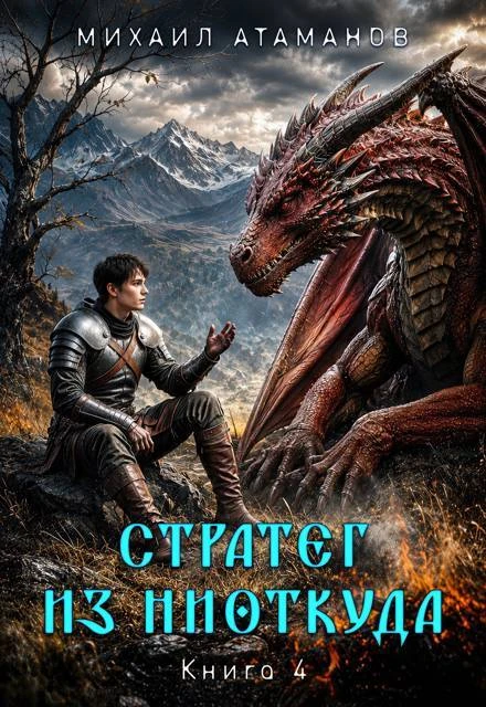 Книга Стратег из ниоткуда. Книга 4