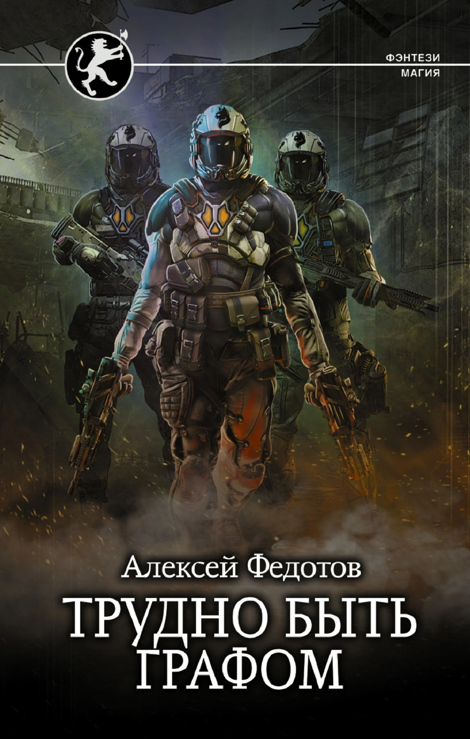 Книга Трудно быть графом