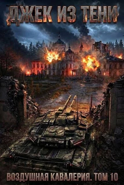 Книга Воздушная кавалерия. Том 10