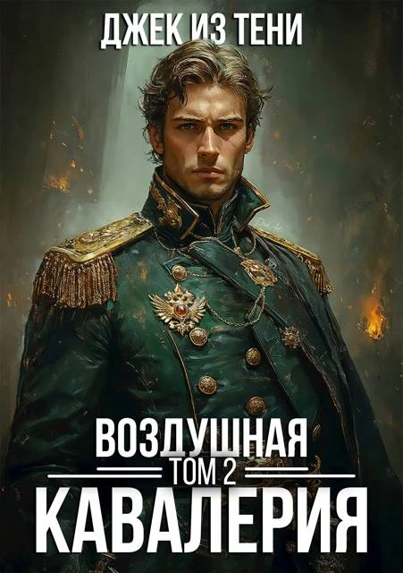 Книга Воздушная кавалерия. Том 2