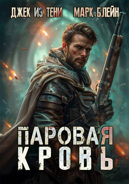 Книга Паровая кровь