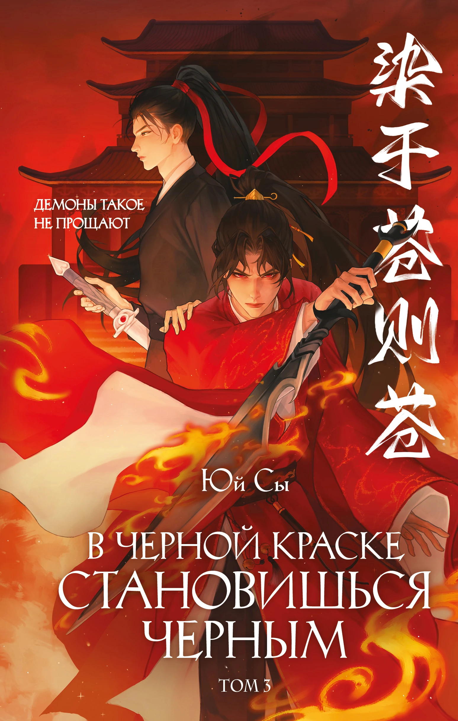 Книга В черной краске становишься черным. Том 3