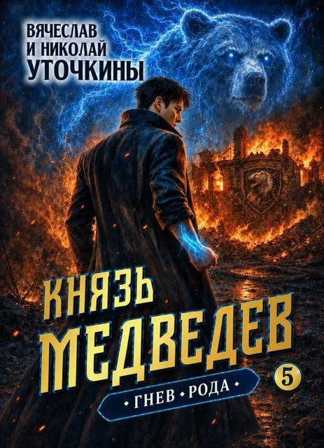 Книга Князь Медведев. Гнев рода