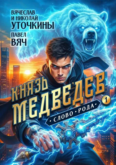 Книга Князь Медведев. Слово рода