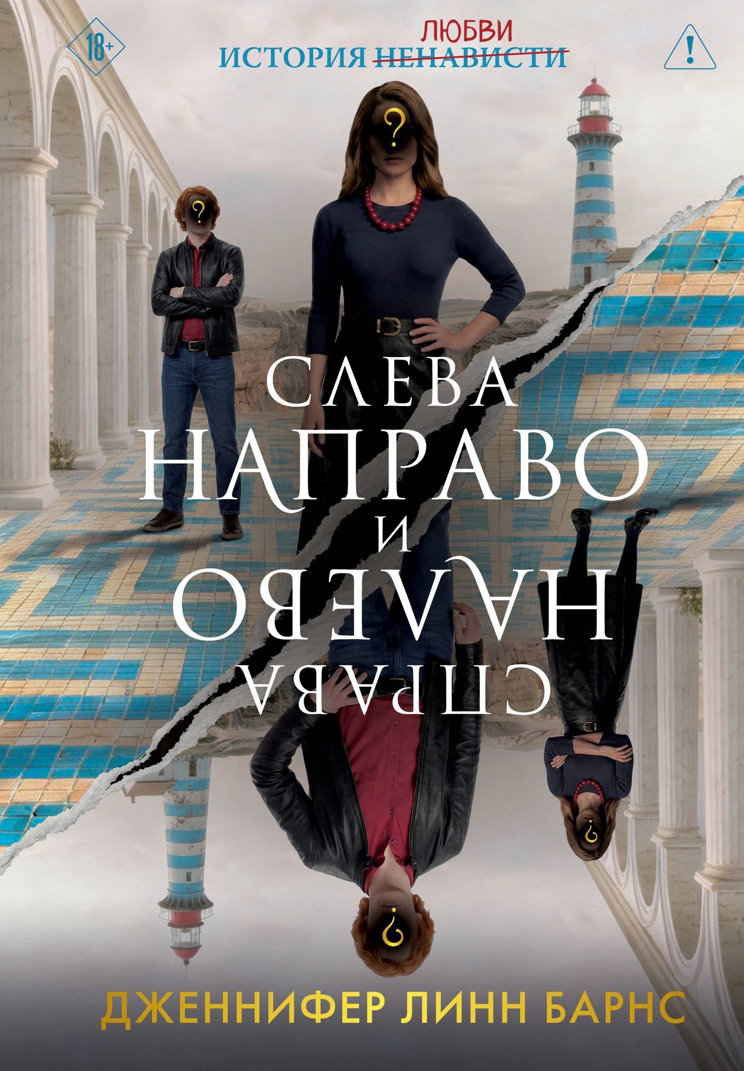 Книга Слева Направо и Справа Налево