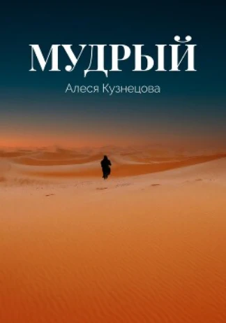Книга Мудрый