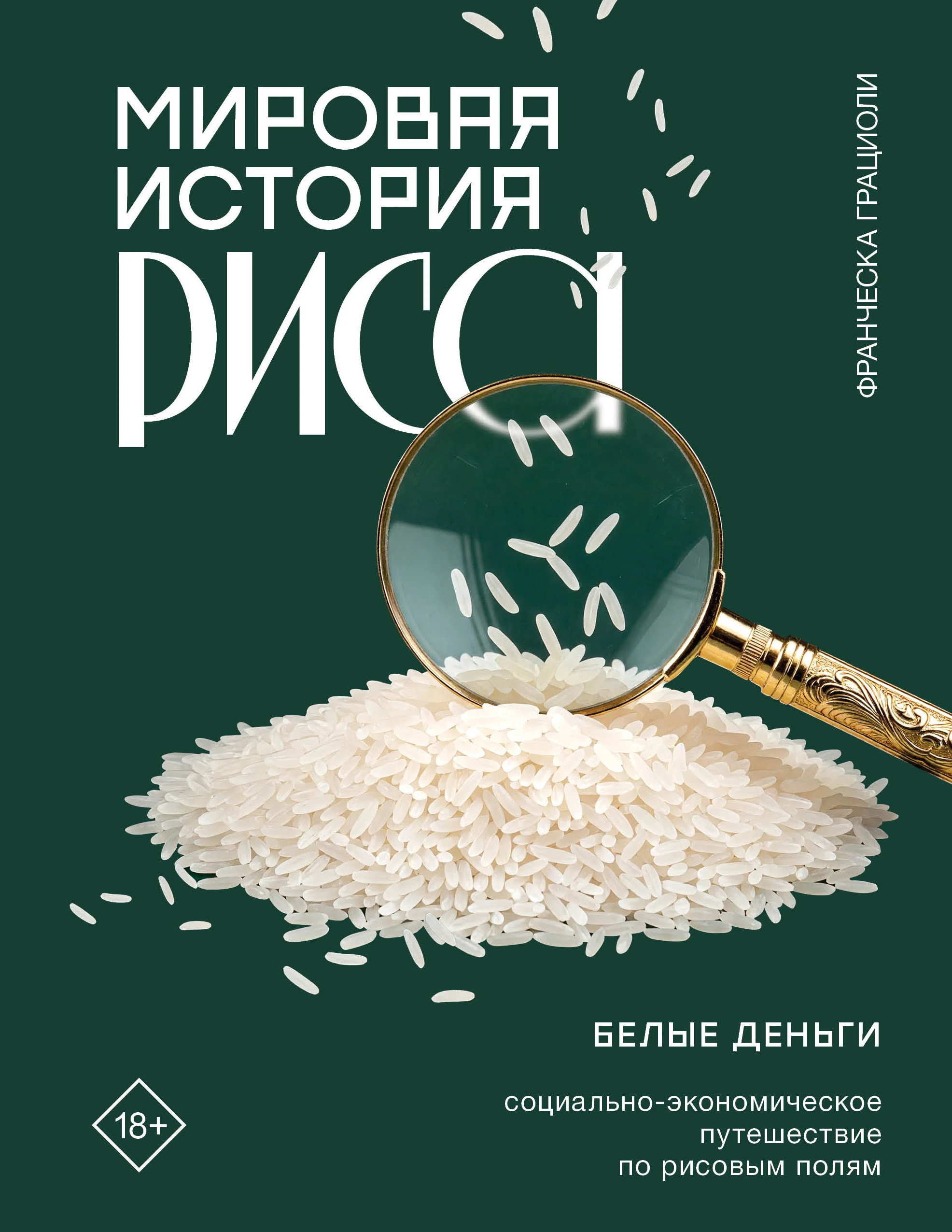 Книга Мировая история риса. Белые деньги. Социально-политическое путешествие по рисовым полям