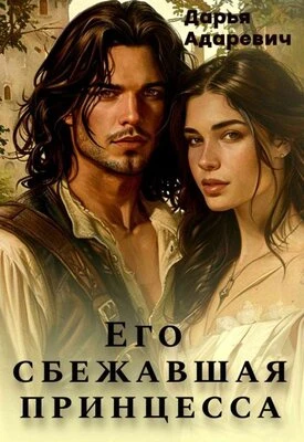Книга Его сбежавшая Принцесса