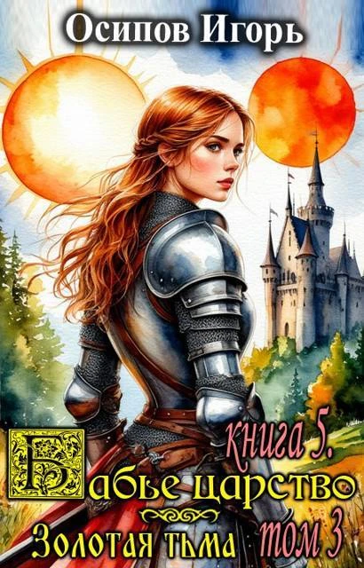 Книга Золотая тьма. Том 3