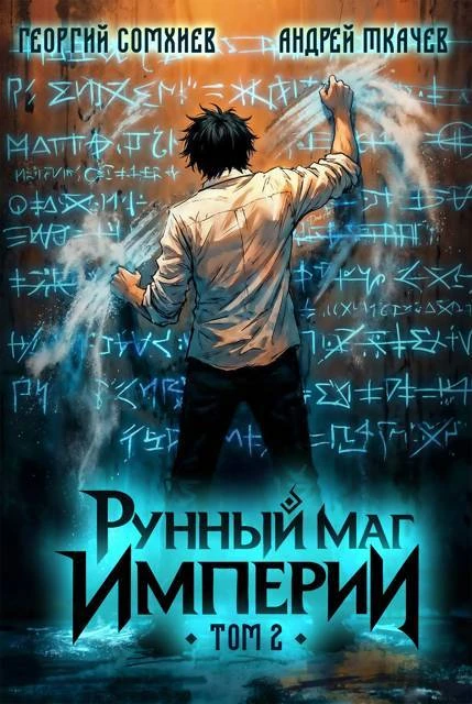 Книга Рунный маг империи. Том 2