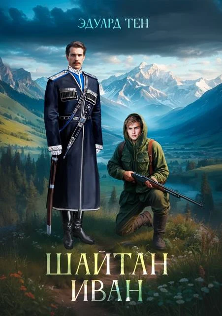 Книга Шайтан Иван 1