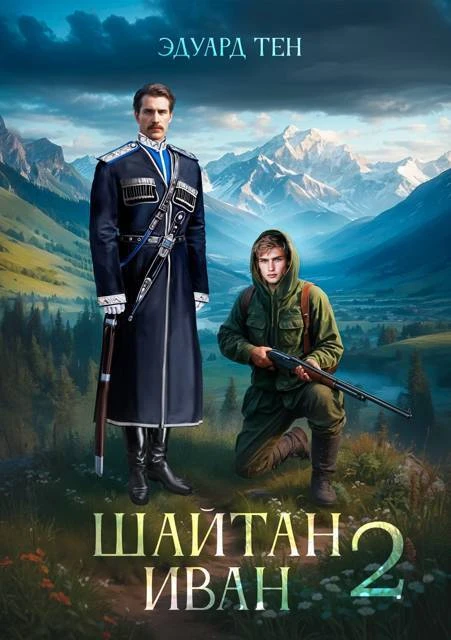 Книга Шайтан Иван 2