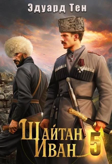 Книга Шайтан Иван 5