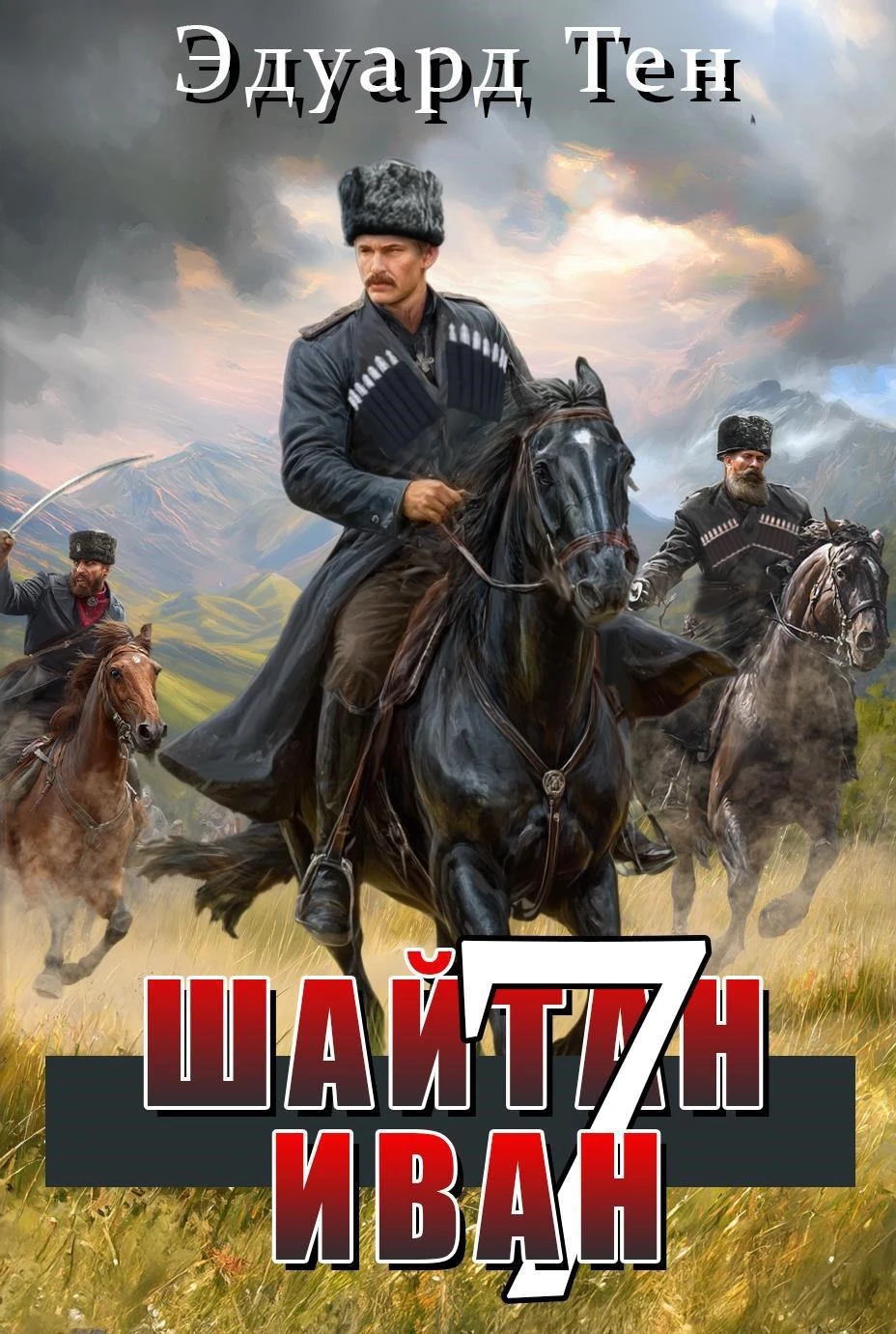 Книга Шайтан Иван 7