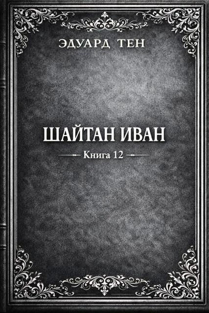 Книга Шайтан Иван 12
