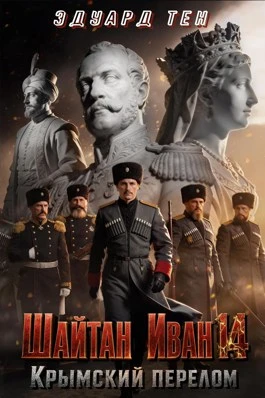 Книга Крымский перелом
