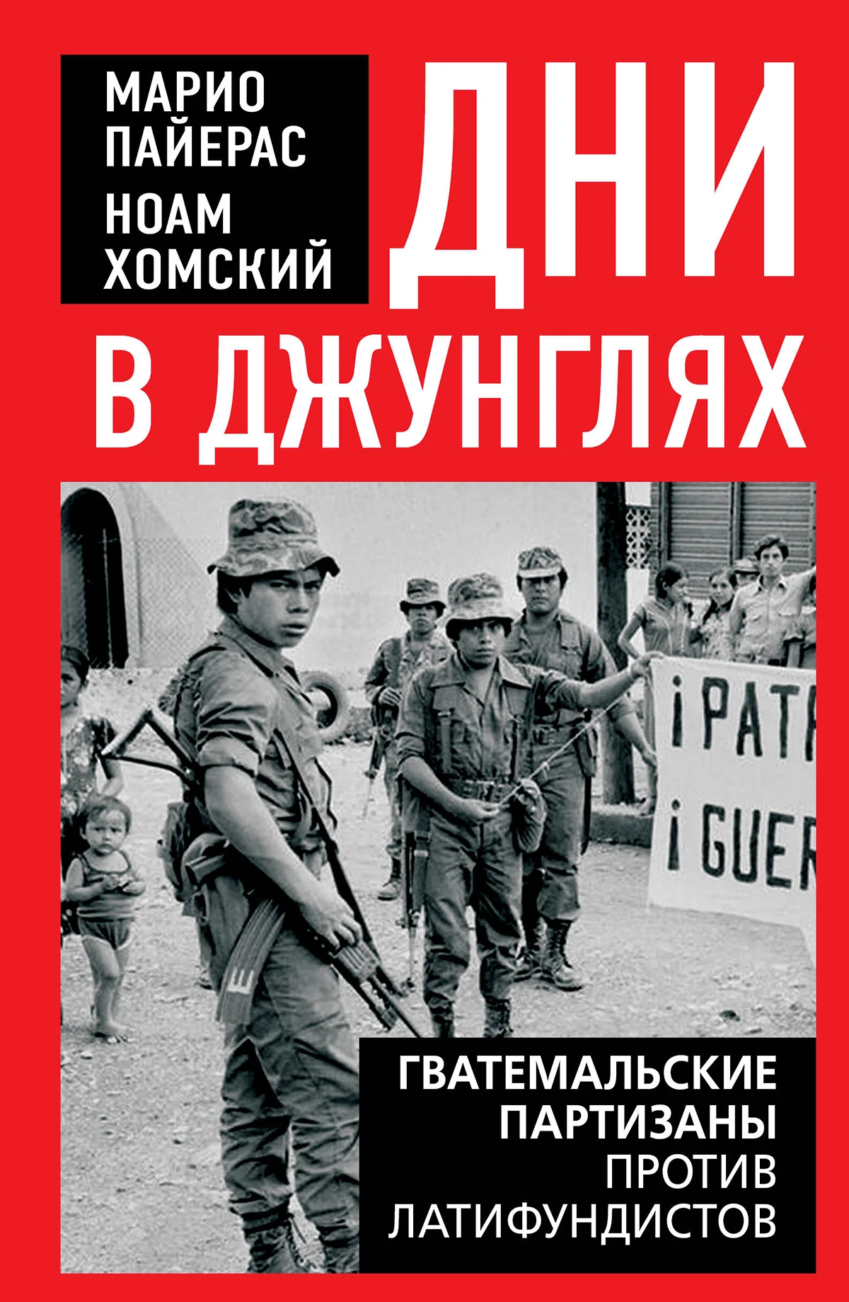Книга Дни в джунглях. Гватемальские партизаны против латифундистов